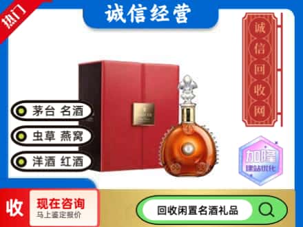 单县回收路易十三