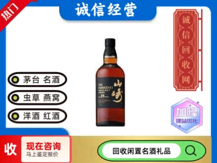 单县回收山崎洋酒